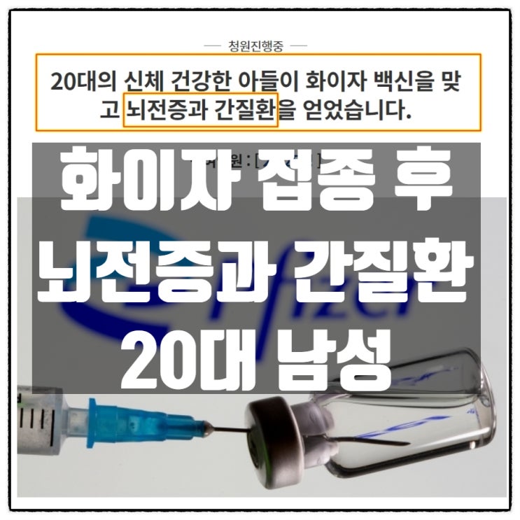 화이자 접종 후 '뇌전증과 간질환' 21세(남성)대학생 화이자 접종 후 '뇌전증과 간질환' 21세(남성)대학생