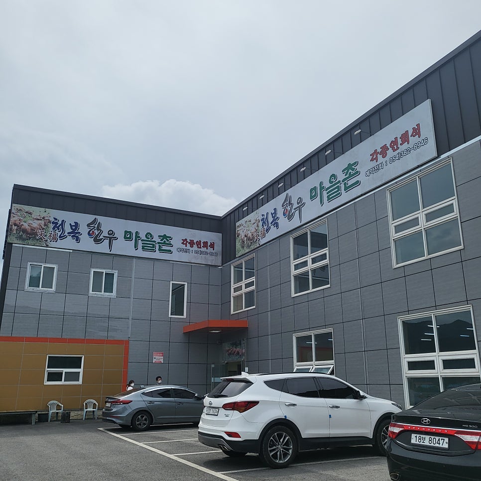 천복한우마을촌 사진 1