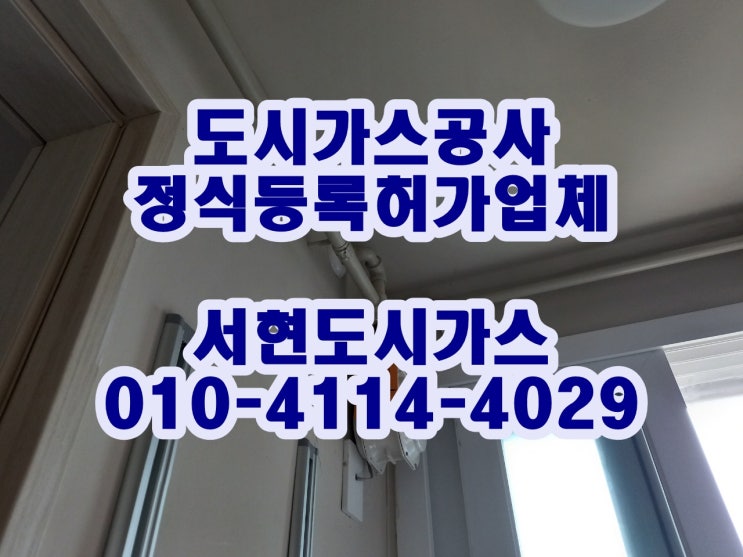  심곡본동 도시가스공사 / 계량기 이동 / (부천심곡e편한세상)