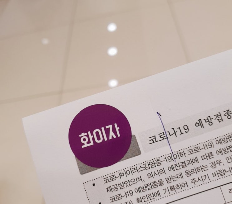  화이자 백신 접종 맞고 온 날