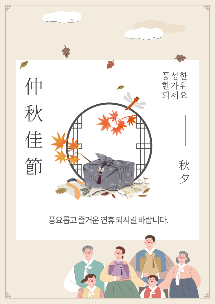  [추석] 풍요로운 한가위 보내세요!