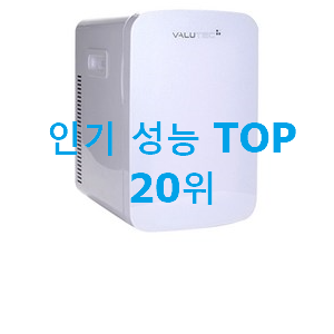매력뿜는 화장품냉장고 탑20 순위 베스트 순위 TOP 20위