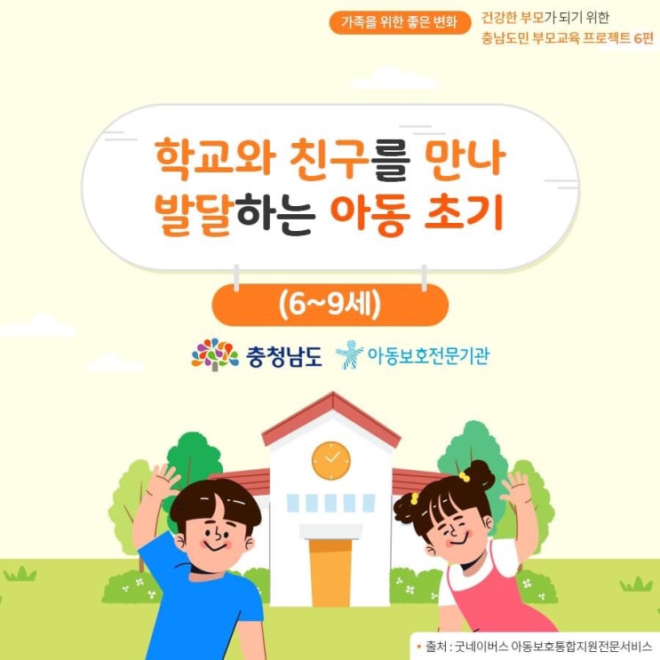 학교와 친구를 만나 발달하는 아동 초기(6세~9세) | 충남도청페이스북