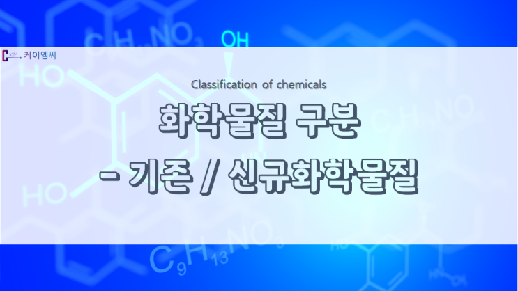 기존/신규화학물질이란? 기존/신규화학물질이란?