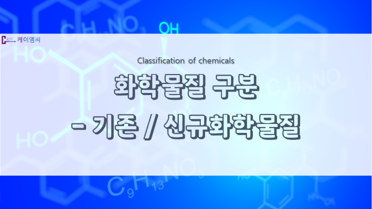 기존/신규화학물질이란?