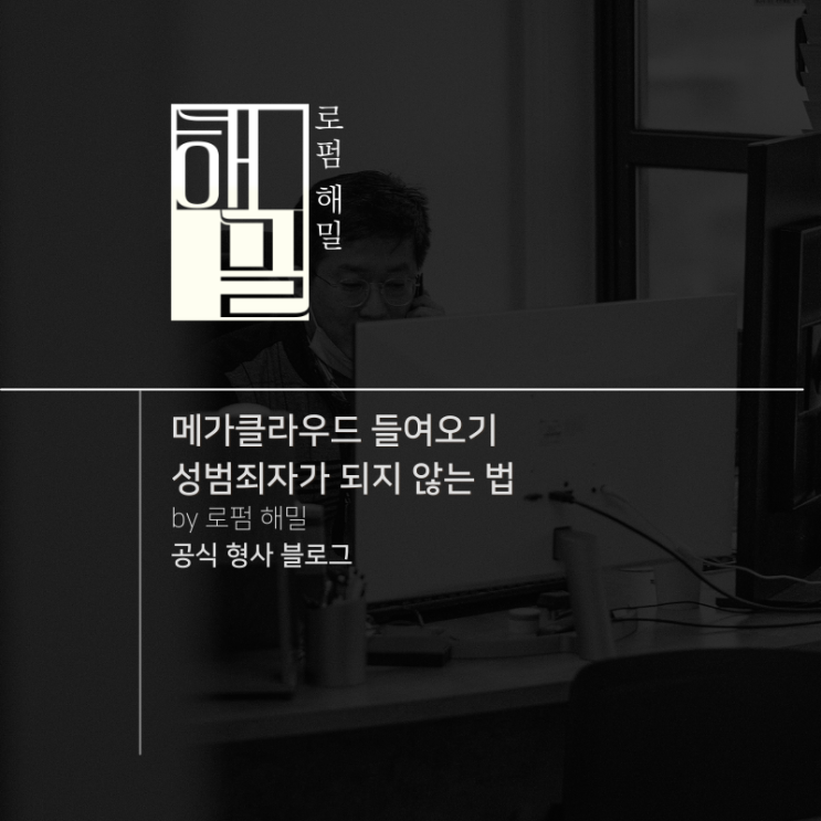  메가클라우드 들여오기 성범죄자가 되지 않는 법