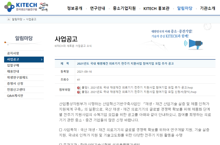 국내 재생ㆍ재건 의료기기 전주기 지원 사업 참여기업 추가모집 공고_산업통상자원부 국내 재생ㆍ재건 의료기기 전주기 지원 사업 참여기업 추가모집 공고_산업통상자원부