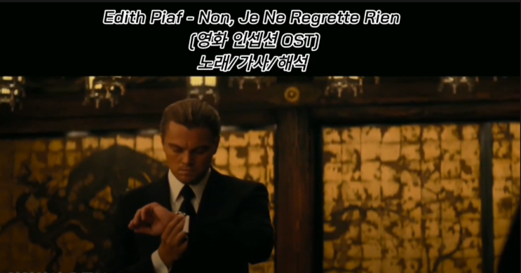  [영화 인셉션 OST] Edith Piaf - Non, Je Ne Regrette Rien 노래/가사/해석