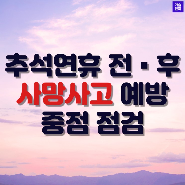 추석연휴 전후 사망사고 예방 중점 점검