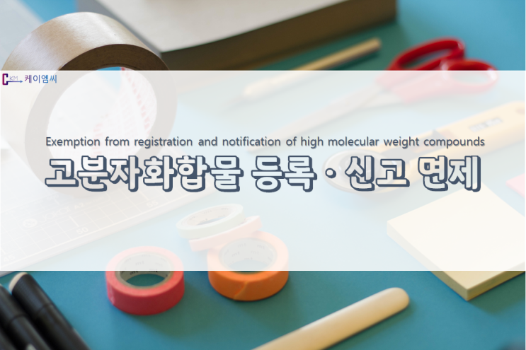  고분자화합물 등록·신고면제