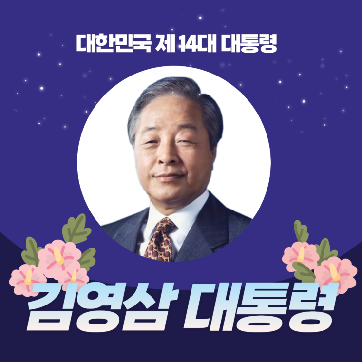 [역대대통령 소개] 김영삼 대통령