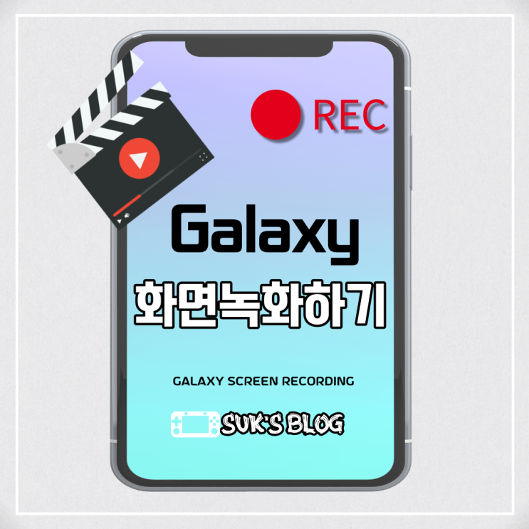  갤럭시 화면녹화 하는법