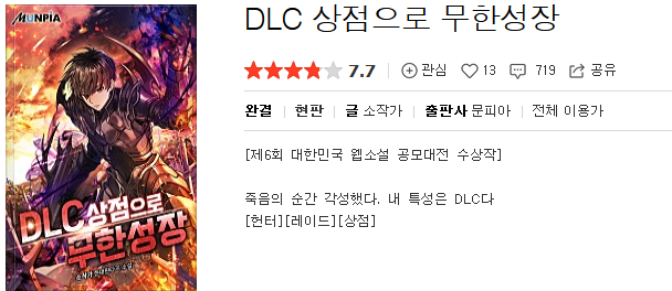  Dlc상점으로 무한성장 - 소작가 : 평점(1/10) // 표지만 간지나는 쓰레기