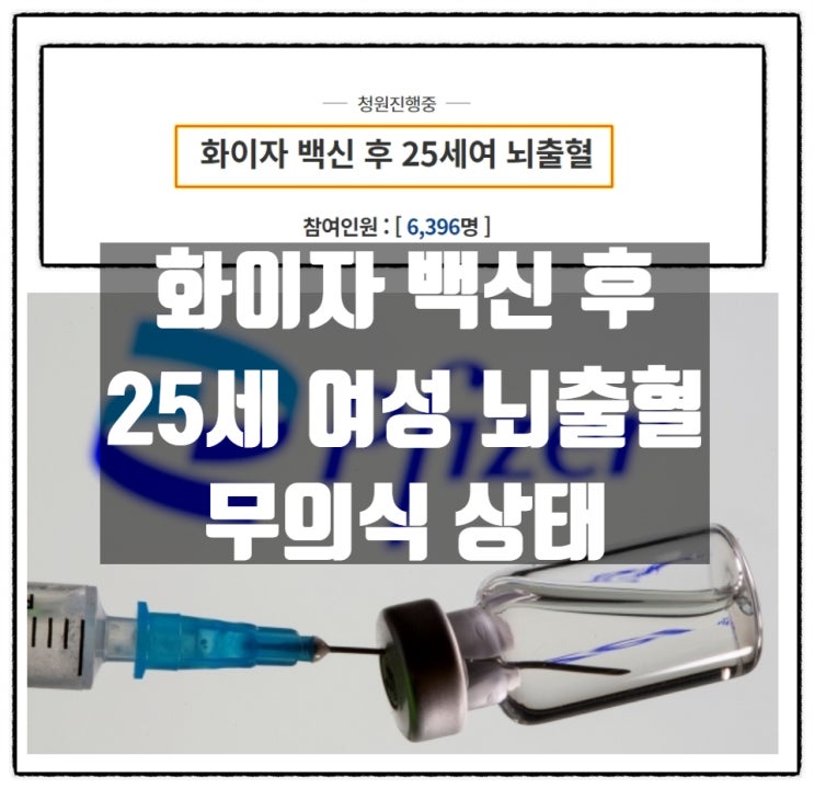화이자 백신 접종 후 25세 여성 뇌출혈 무의식상태 화이자 백신 접종 후 25세 여성 뇌출혈 무의식상태