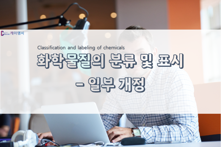  [국립환경과학원고시 제2021-63호] 화학물질의 분류 및 표시 등에 관한 규정 일부개정