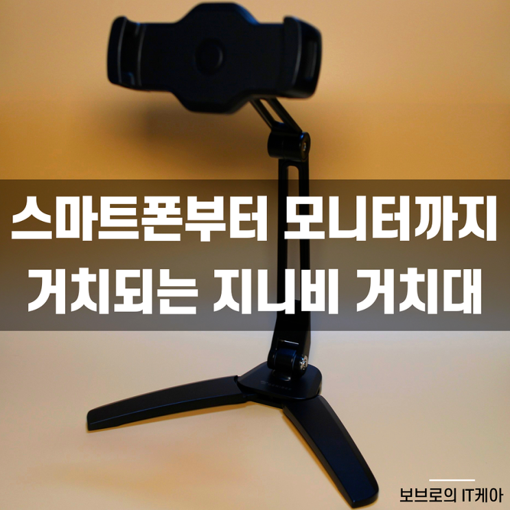  스마트폰부터 포터블모니터까지 거치되는 지니비 태블릿거치대!