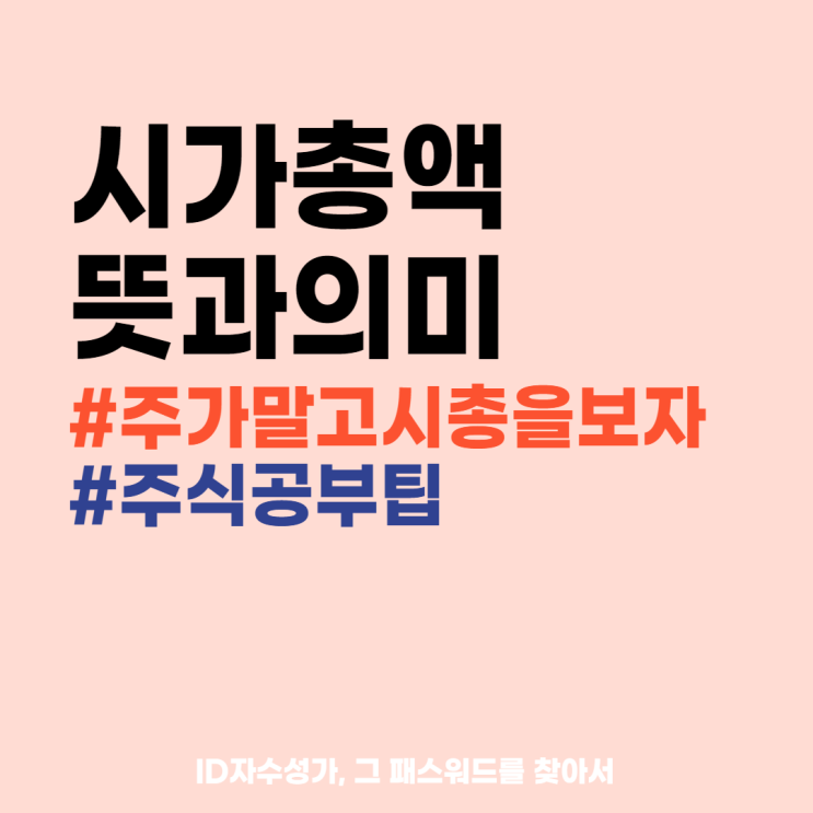  주가 말고 시총 순위를 보자 (시가총액이란? 뜻과 의미 + 계산방법)