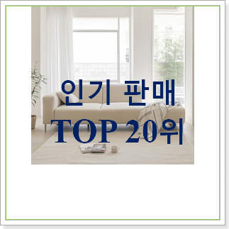  역대최고 쇼파 아이템 BEST 랭킹 순위 20위