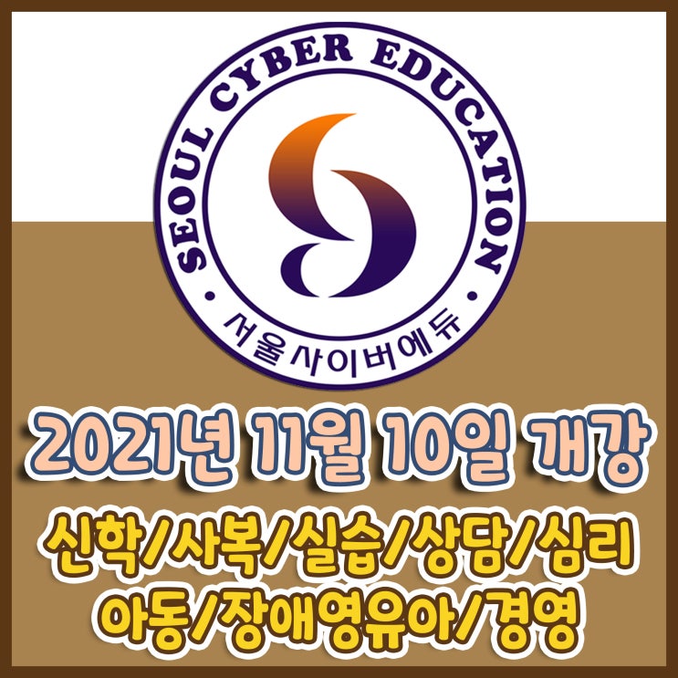  학점은행제 원격교육원 서울사이버에듀 - 11월 10일 개강반 2-11회차 모집 안내 - 사회복지 ,상담학,심리학,아동학,장애영유아보육과정,경영학 2021년 마지막 개강반 모집!