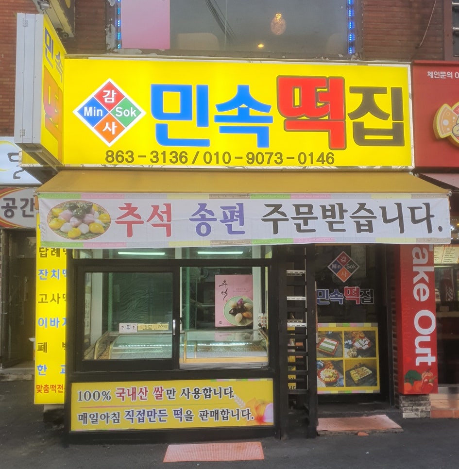 감사민속떡집 사진 1