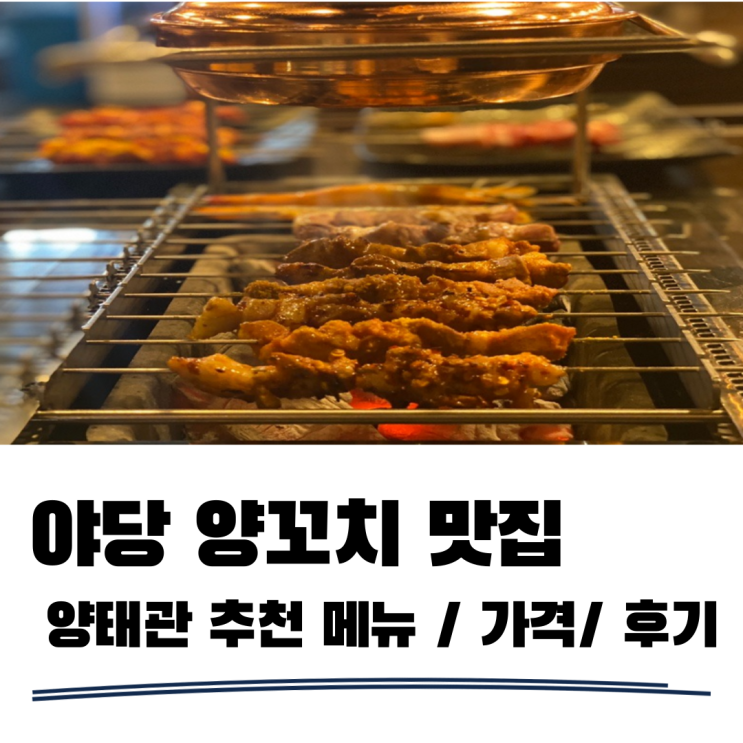 야당맛집 양태관 운정양꼬치 땡길때 생각나는 곳 야당맛집 양태관 운정양꼬치 땡길때 생각나는 곳