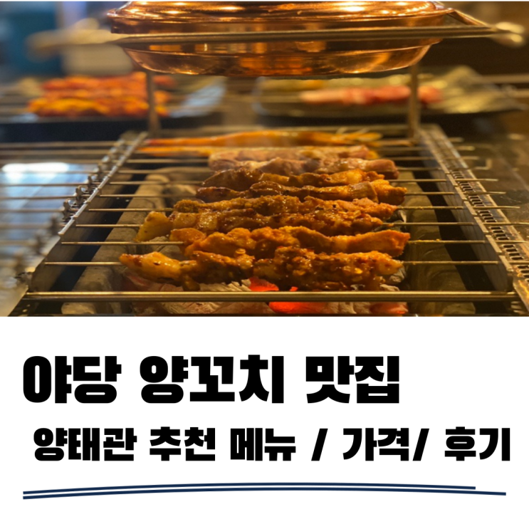 야당맛집 양태관 운정양꼬치 땡길때 생각나는 곳