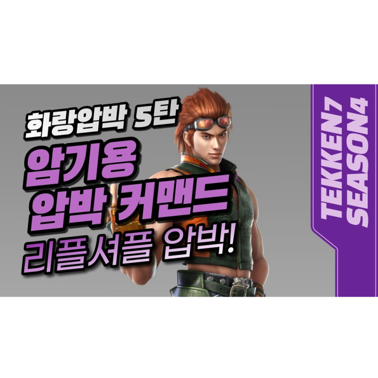 철권7 화랑 압박 커맨드 5탄(리플셔플) 철권7 화랑 압박 커맨드 5탄(리플셔플)