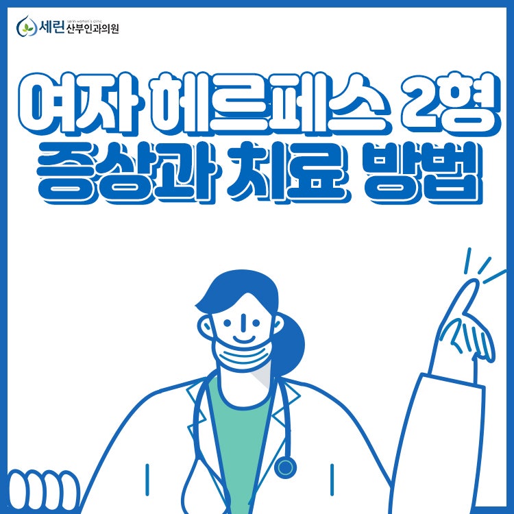 여자헤르페스증상 유형에 따라