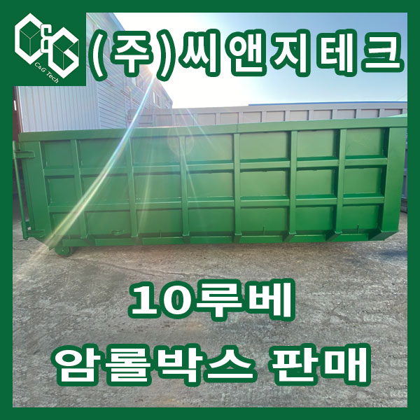  (주)씨앤지테크 10루베 암롤박스 제작 판매