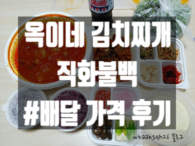  [1년 전 오늘] [배달 후기] 옥이네 김치찌개와 직화 삼겹/ 배달 메뉴 가격 후기