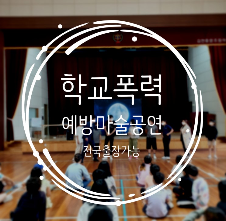  대구마술 경북마술 초등학교 전교생과 함께한 학교폭력예방 마술공연! 권혁민 마술사와 함께하세요. 전국 출장 가능