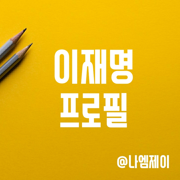 이재명 프로필 (나이/군대/학력/종교/경력) 이재명 프로필 (나이/군대/학력/종교/경력)