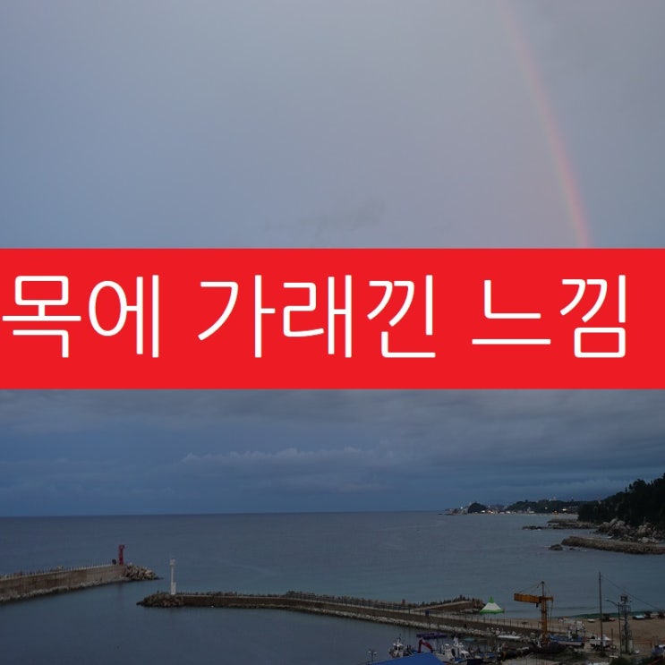  목에 가래낀 느낌 관련 3가지 질환