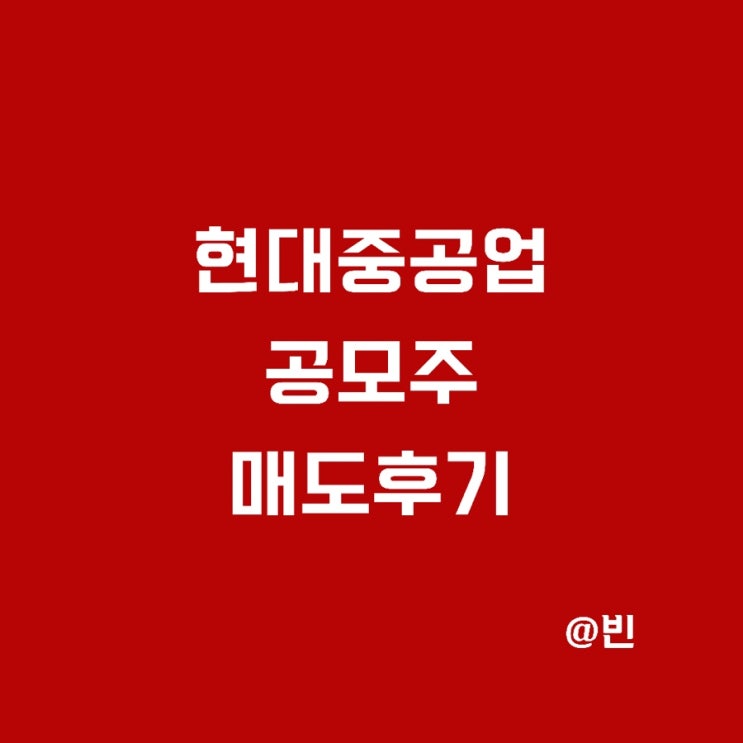  현대중공업 공모주 바닥에 매도한 후기