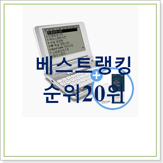  콕 찝어알려드림 전자사전 구매 랭킹순위모음