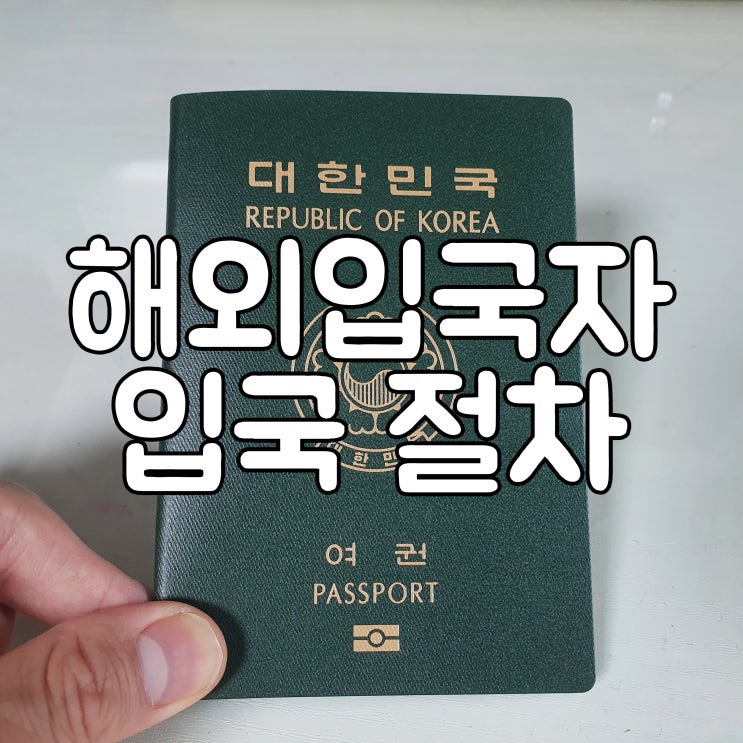  해외입국자 입국절차 예방접종 미접종자 포함