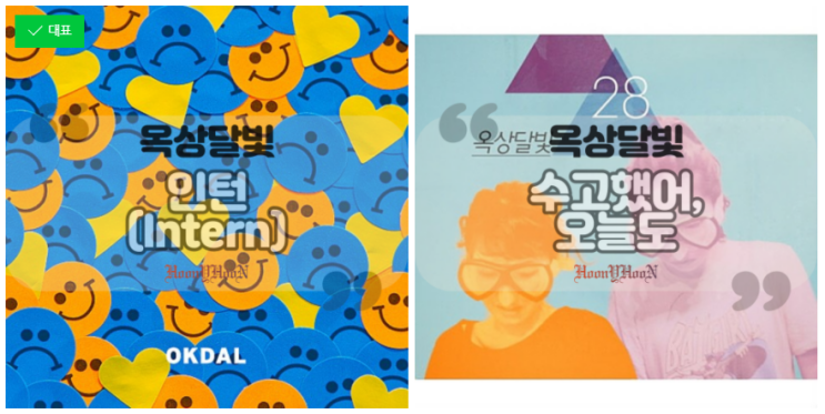  옥상달빛 / 인턴 / 수고했어, 오늘도 (곡정보, 가사)