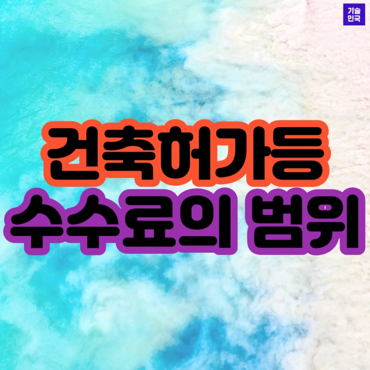  건축허가등 수수료의 범위