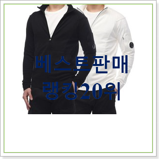  특별가성비 명품후드집업 탑20 순위 인기 상품 순위 20위