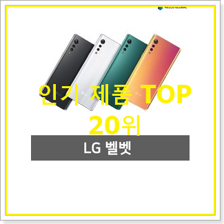  비교선택 lg폰 상품 인기 성능 순위 20위