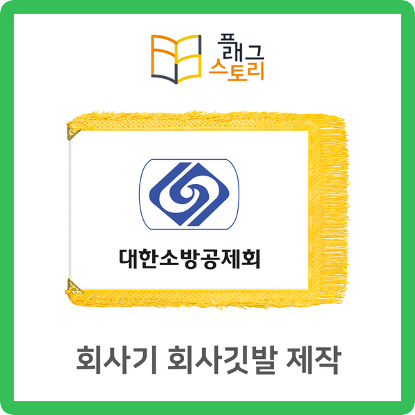  회사기 회사깃발 제작 (단체기 대표기)