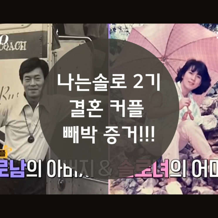  나는솔로 2기 결혼 스포!! 나는 solo 2기 스포 빼박 증거! + 데이트 장소 + 출연자 tmi,직업 까지