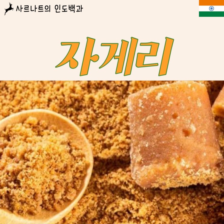  자게리 - 인도 전통의 천연 설탕