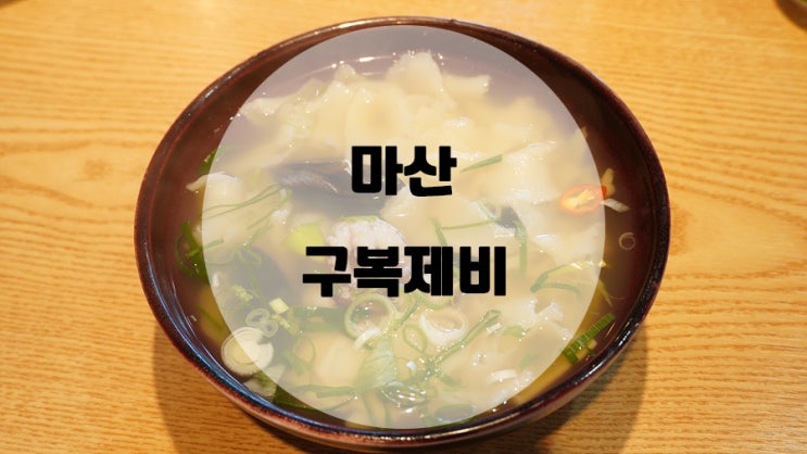  비오는 날이면 생각나는 손수제비 맛집 !! 마산 구복제비