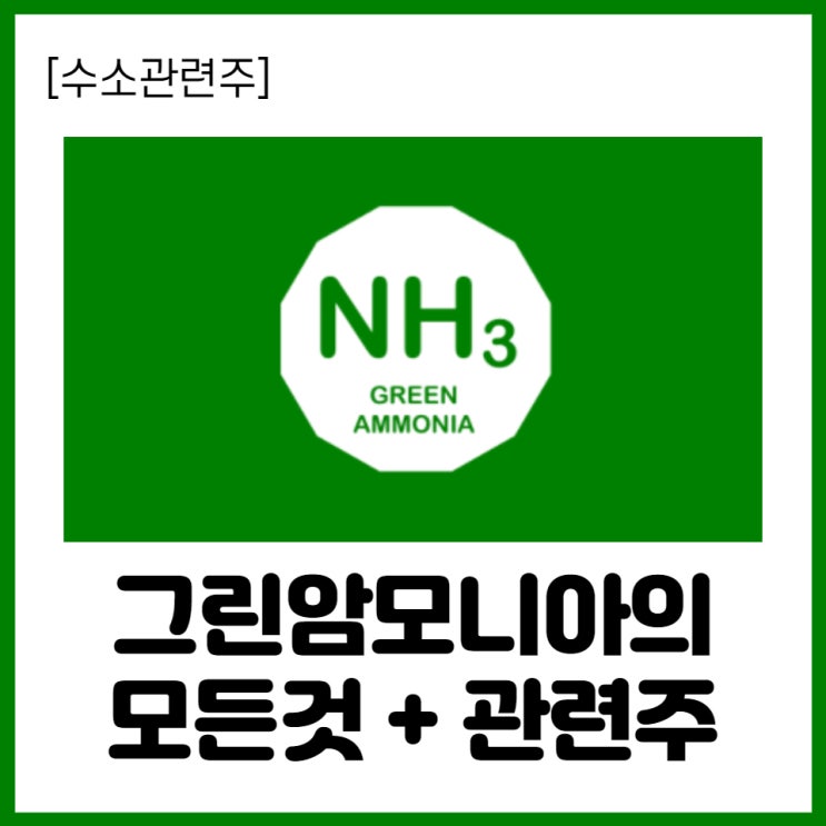  [수소관련주] 수소 경제의 핵심 그린암모니아 의 모든것 + 관련주 살펴보기(1)