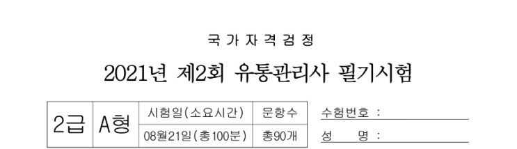  유통관리사 2급 3급 시험일정 기출문제 난이도 1주 2주 합격전략 시대고시 교재 추천