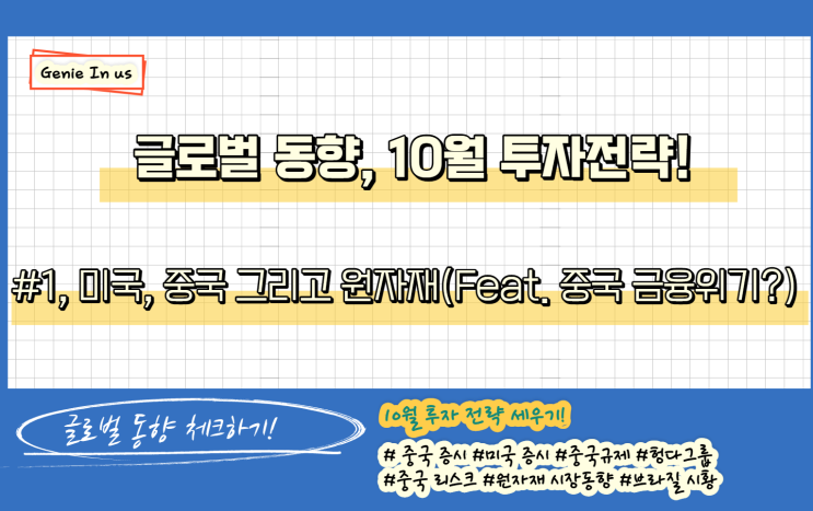  (210917-글로벌동향) 미국, 중국 그리고 원자재 시장(feat. 중국의 위기 대응)