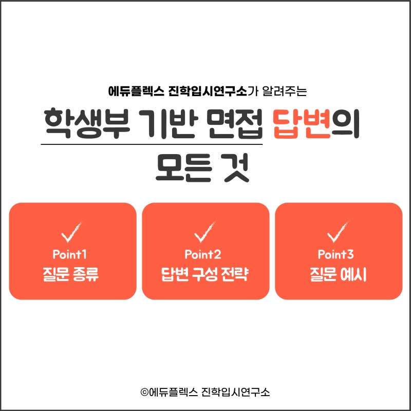 학종 면접의 모든 것 (2) : 학생부 기반 면접의 질문 종류 / 답변 구성 방법 / 학종 면접 질문 예시 : 네이버 블로그