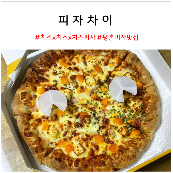  피자차이 : 맛있는 안양 피자 맛집