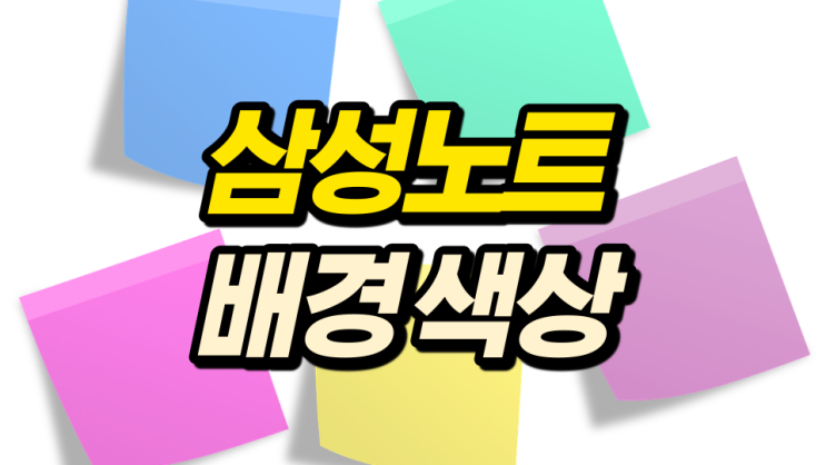 삼성노트 배경 색상 내 타입으로 꾸미기 삼성노트 배경 색상 내 타입으로 꾸미기